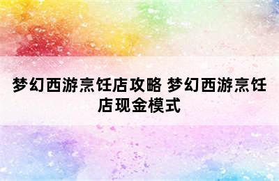 梦幻西游烹饪店攻略 梦幻西游烹饪店现金模式